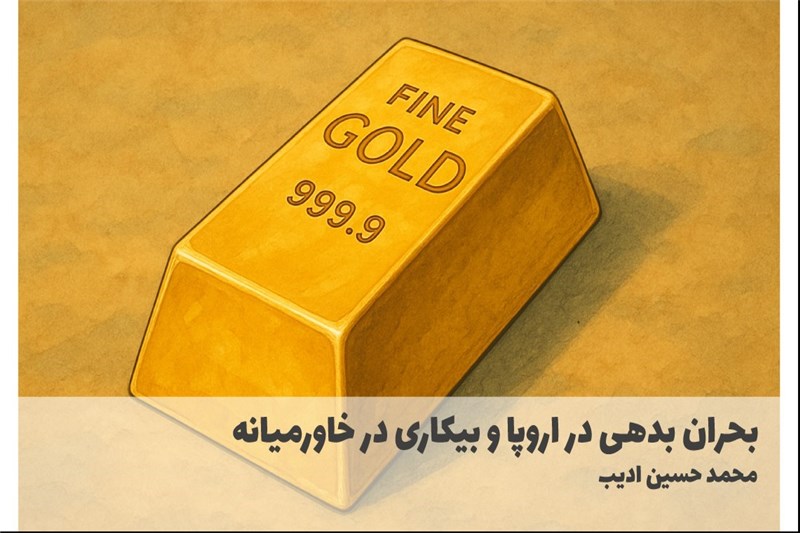 بحران بدهی در اروپا و بیکاری در خاورمیانه