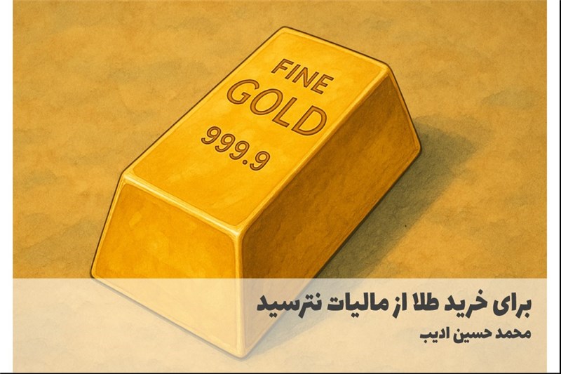 برای خرید طلا از مالیات نترسید