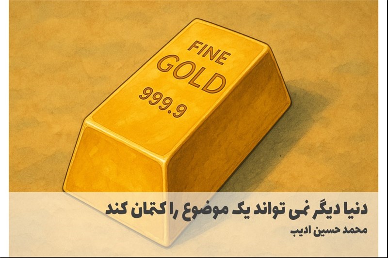 دنیا دیگر نمی تواند یک موضوع را کتمان کند