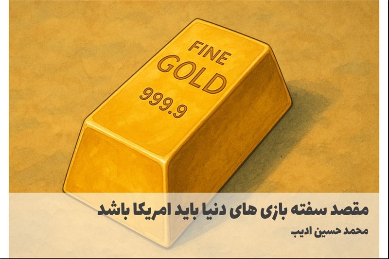 مقصد سفته بازی های دنیا باید امریکا باشد