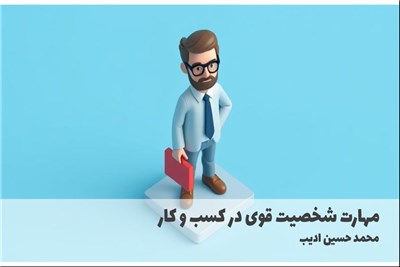 مهارت شخصیت قوی در کسب و کار