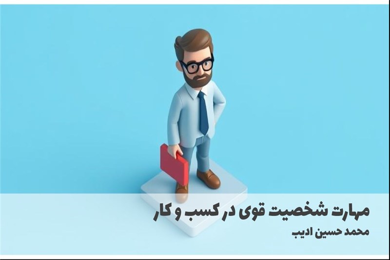 مهارت شخصیت قوی در کسب و کار