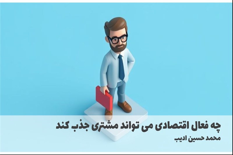 چه فعال اقتصادی می تواند مشتری جذب کند