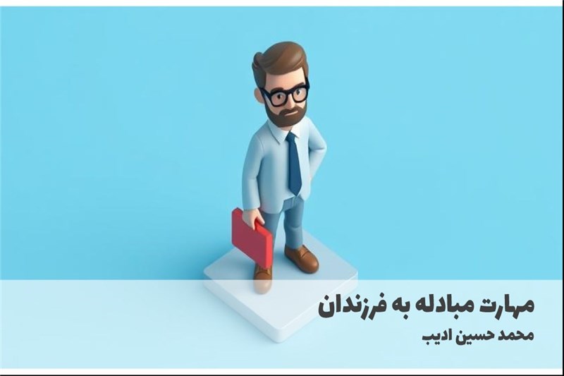 مهارت مبادله به فرزندان