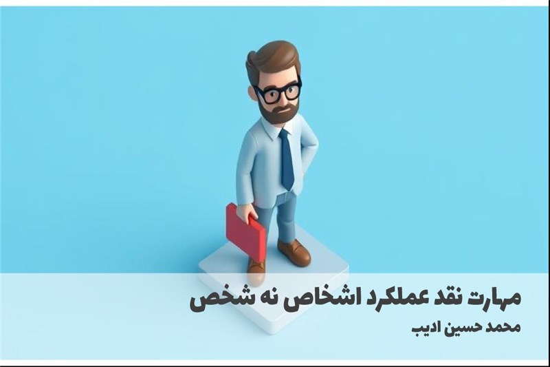 مهارت نقد عملکرد اشخاص نه شخص