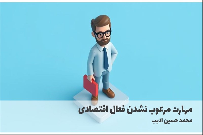 مهارت مرعوب نشدن فعال اقتصادی