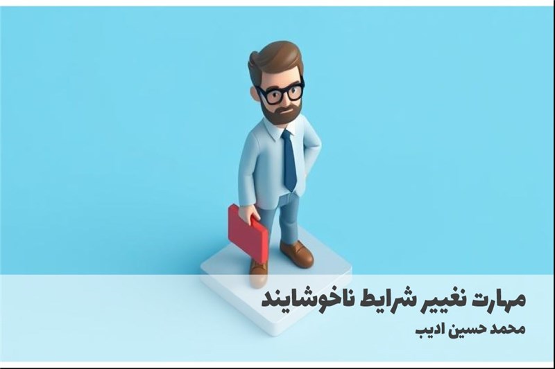 مهارت نغییر شرایط ناخوشایند