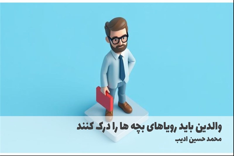والدین باید رویاهای بچه ها را درک کنند