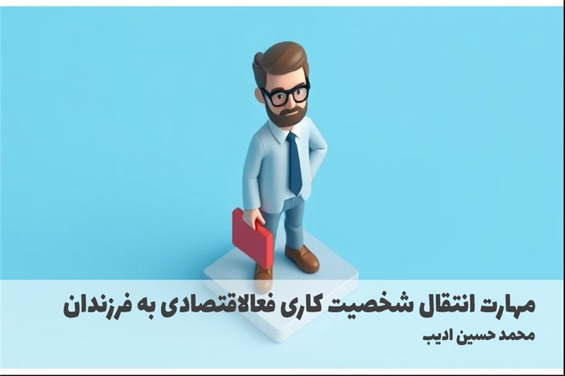 مهارت انتقال شخصیت کاری فعالاقتصادی به فرزندان