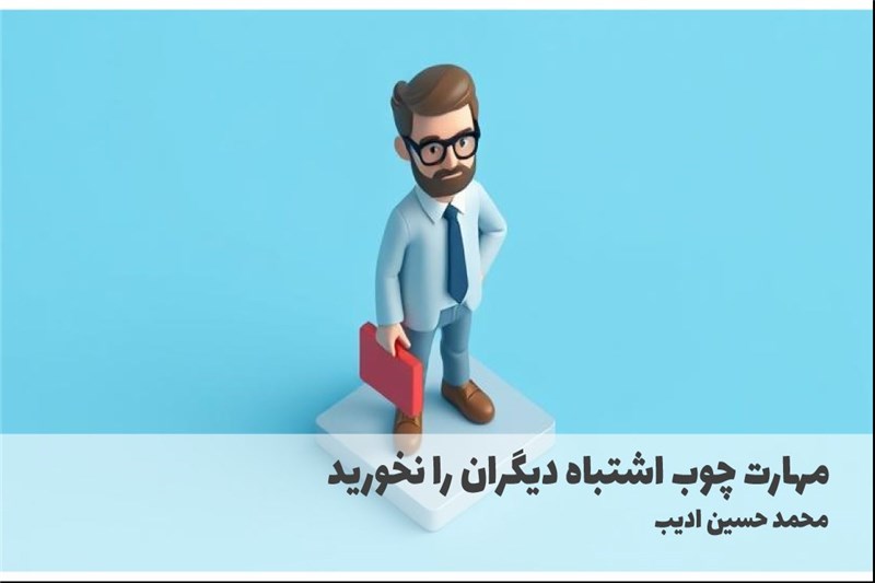 مهارت چوب اشتباه دیگران را نخورید