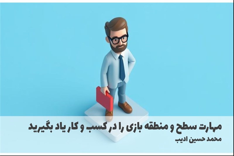 مهارت سطح و منطقه بازی را در کسب و کار یاد بگیرید