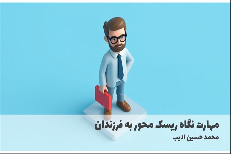 مهارت نگاه ریسک محور به فرزندان