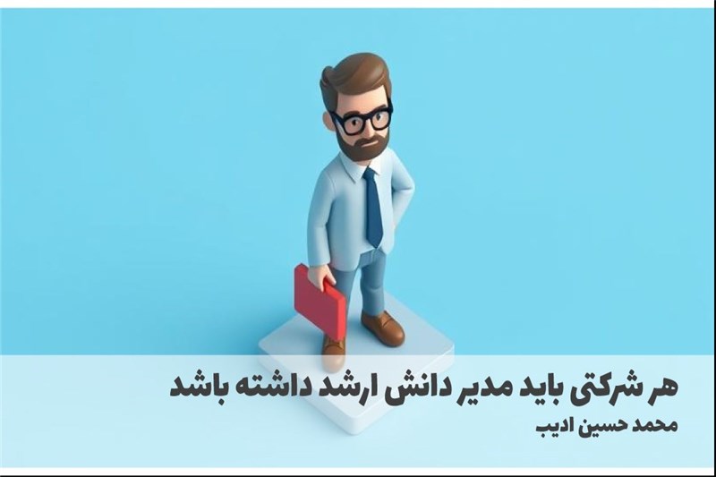 هر شرکتی باید مدیر دانش ارشد داشته باشد