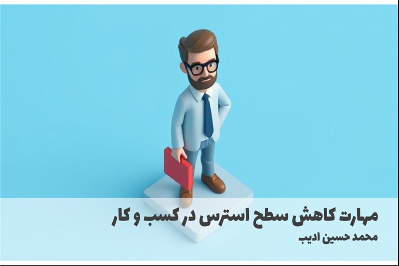 مهارت کاهش سطح استرس در کسب و کار