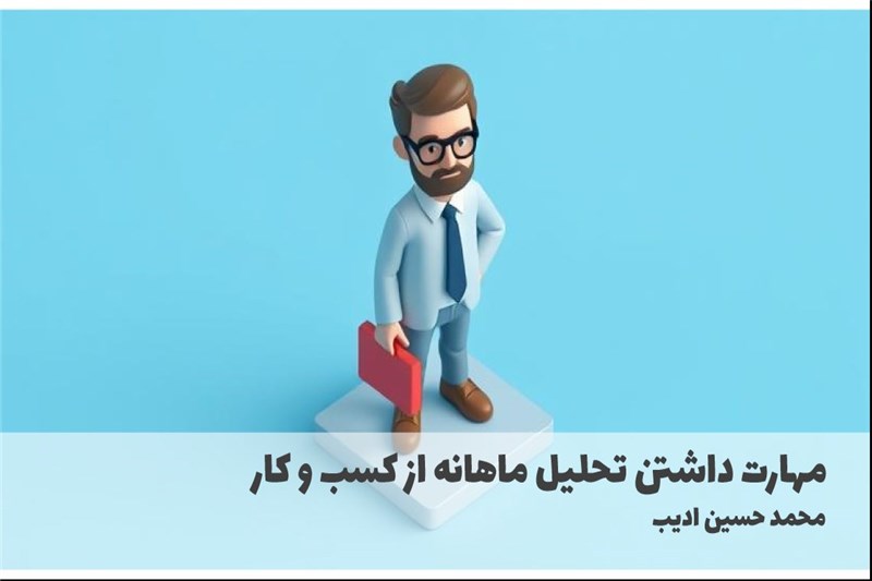 مهارت داشتن تحلیل ماهانه از کسب و کار