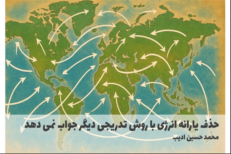 حذف یارانه انرژی با روش تدریجی دیگر جواب نمی دهد
