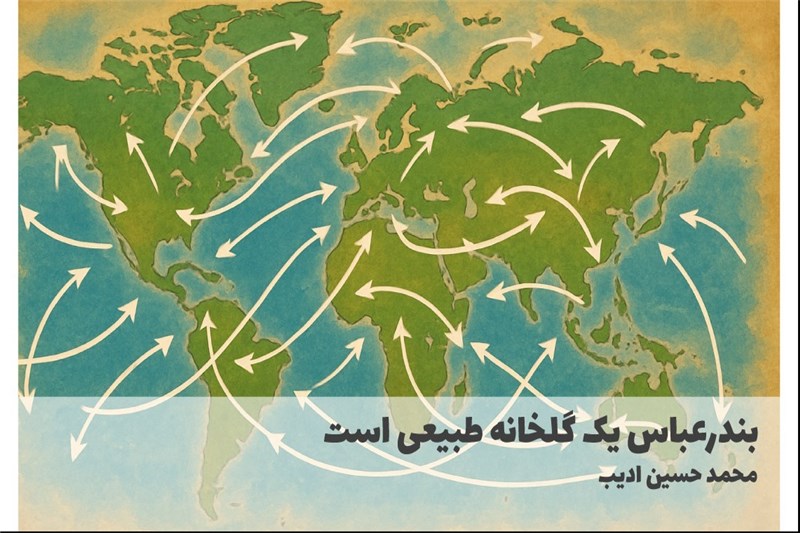 بندرعباس یک گلخانه طبیعی است
