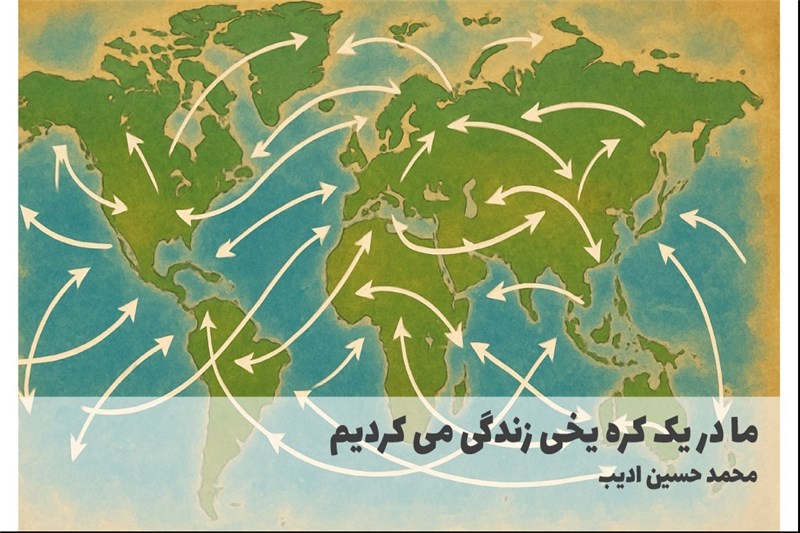 ما در یک کره یخی زندگی می کردیم