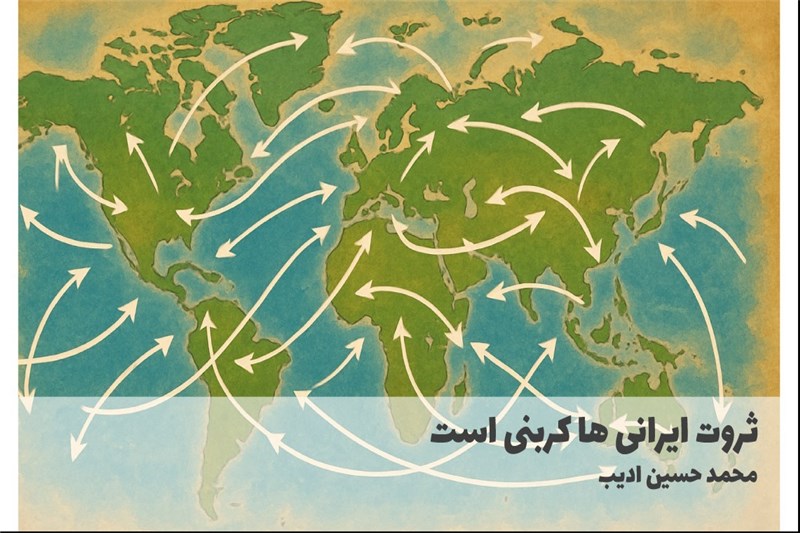 ثروت ایرانی ها کربنی است