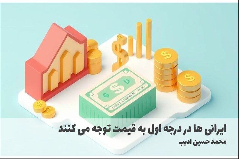 ایرانی ها در درجه اول به قیمت توجه می کنند