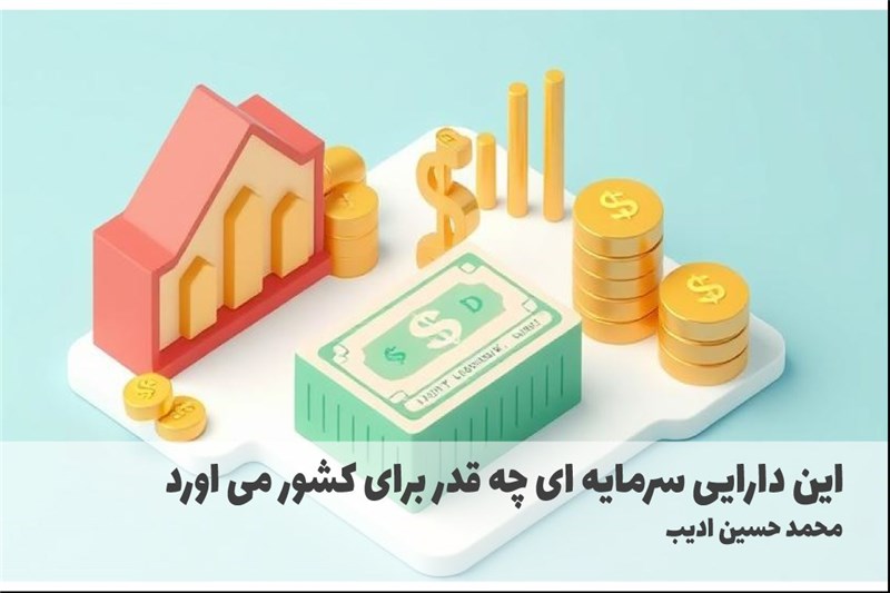 این دارایی سرمایه ای چه قدر برای کشور می اورد