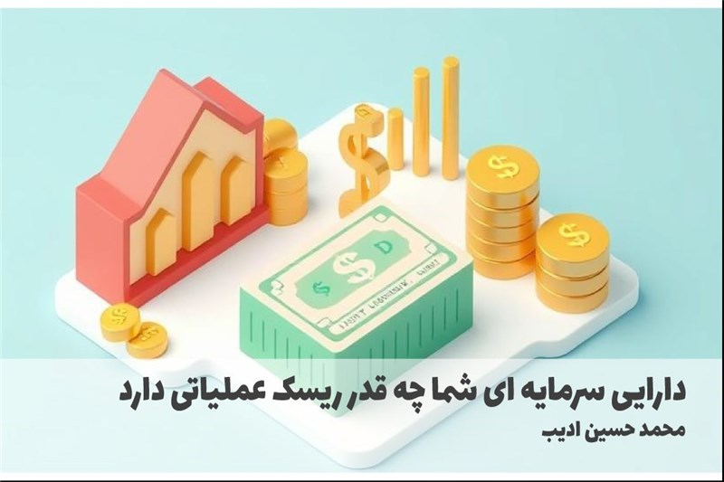 دارایی سرمایه ای شما چه قدر ریسک عملیاتی دارد