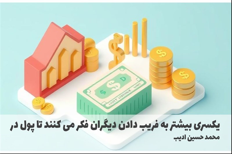 یکسری بیشتر به فریب دادن دیگران فکر می کنند تا پول در بیاورند