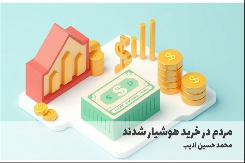 مردم در خرید هوشیار شدند