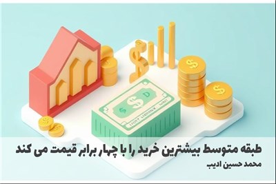 طبقه متوسط بیشترین خرید را با چهار برابر قیمت می کند