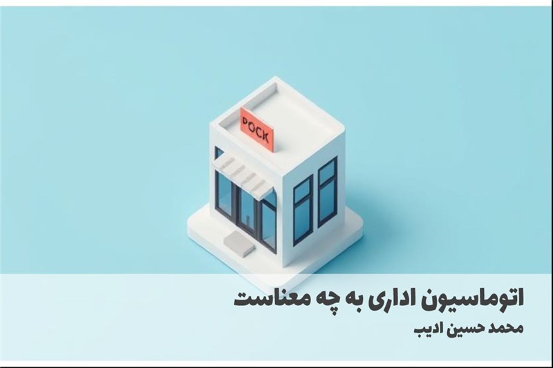 اتوماسیون اداری به چه معناست