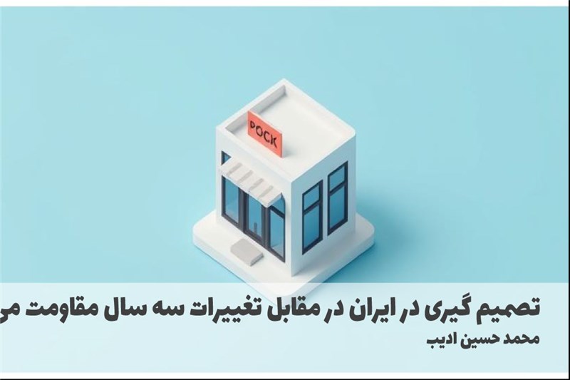 تصمیم گیری در ایران در مقابل تغییرات سه سال مقاومت می کنند