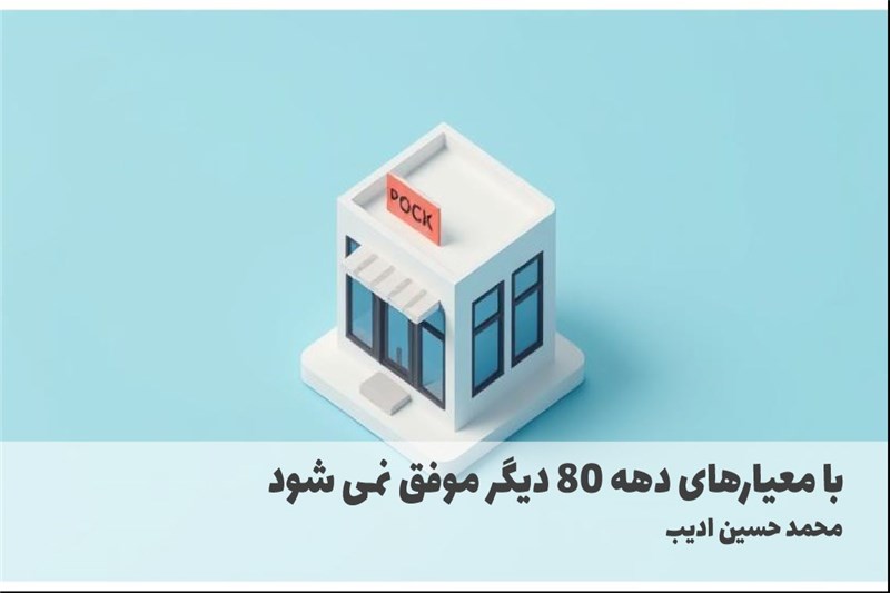 با معیارهای دهه 80 دیگر موفق نمی شود