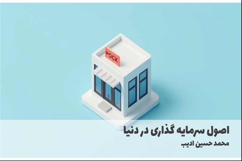 اصول سرمایه گذاری در دنیا