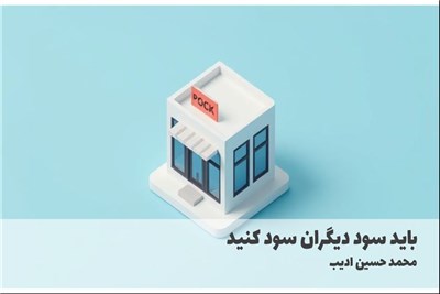 باید سود دیگران سود کنید