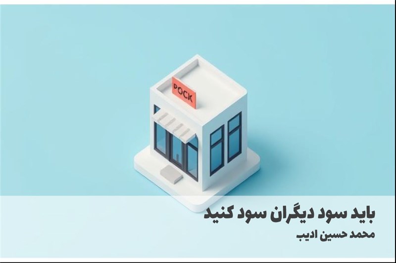 باید سود دیگران سود کنید