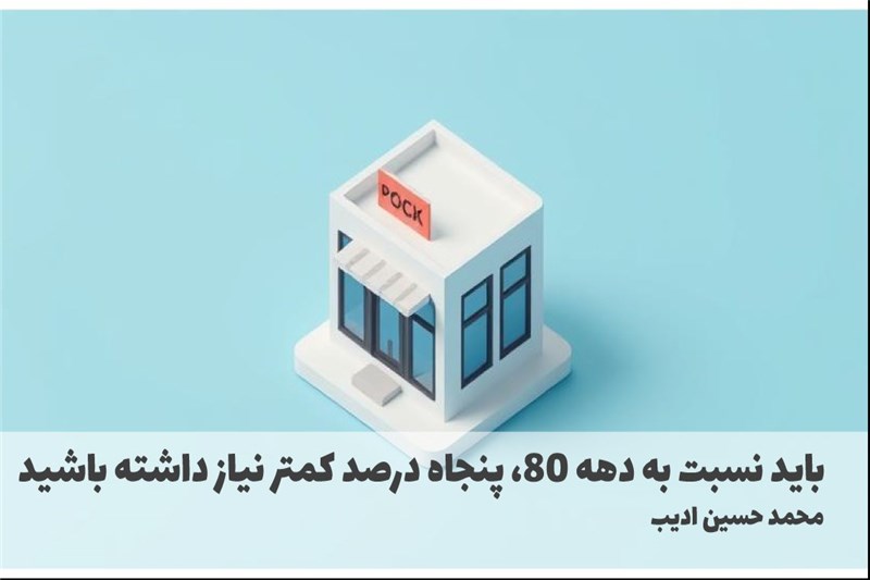 باید نسبت به دهه 80، پنجاه درصد کمتر نیاز داشته باشید