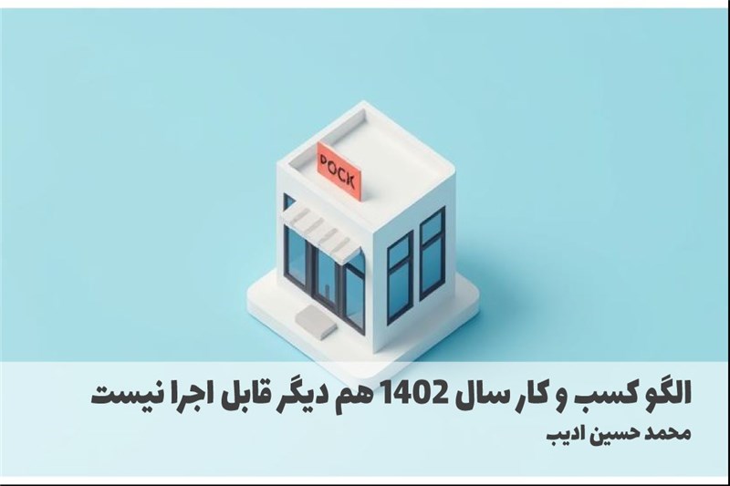 الگو کسب و کار سال 1402 هم دیگر قابل اجرا نیست