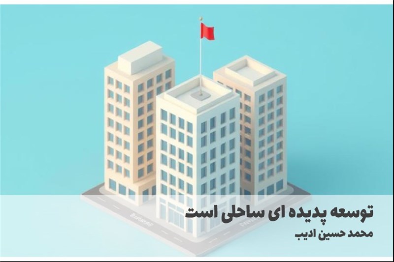 توسعه پدیده ای ساحلی است