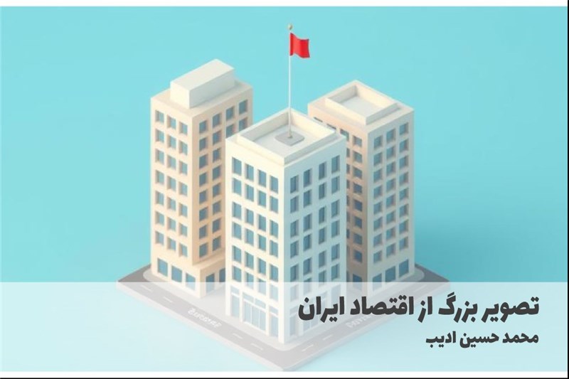 تصویر بزرگ از اقتصاد ایران