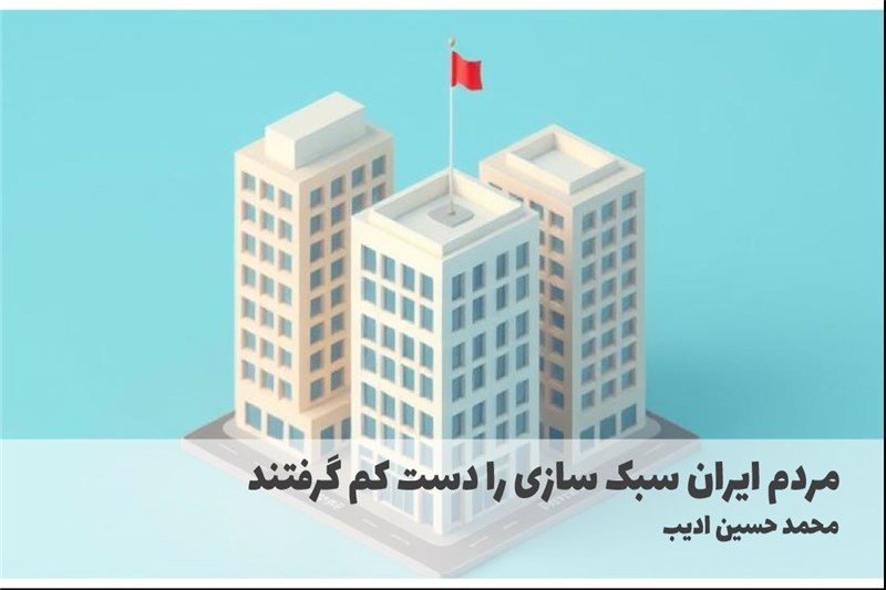 مردم ایران سبک سازی را دست کم گرفتند