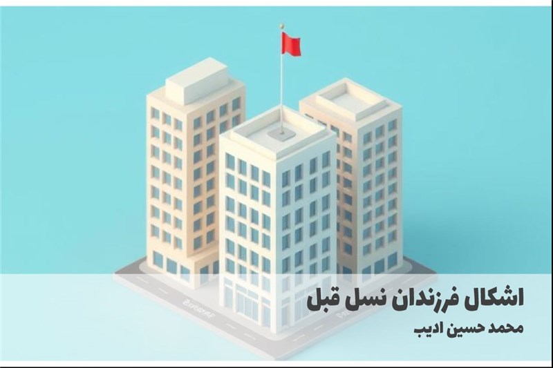 اشکال فرزندان نسل قبل