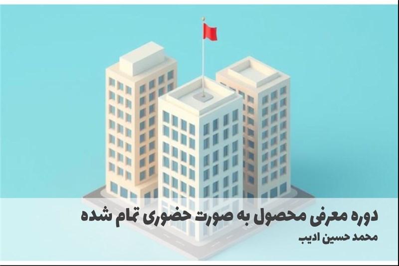 دوره معرفی محصول به صورت حضوری تمام شده