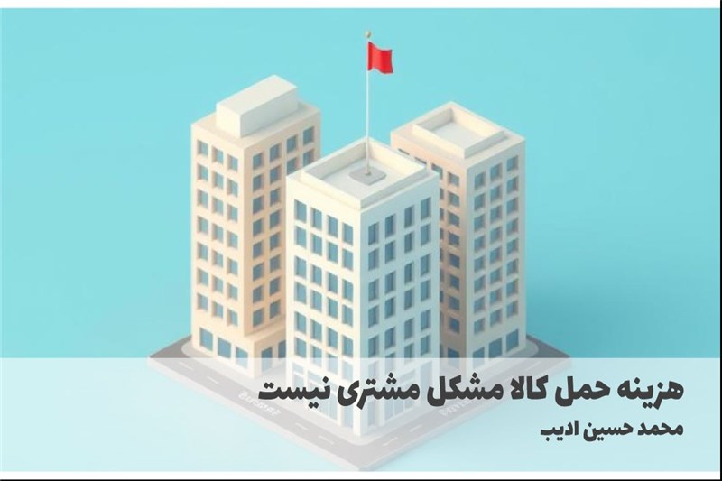 هزینه حمل کالا مشکل مشتری نیست