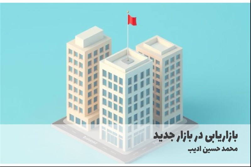 بازاریابی در بازار جدید