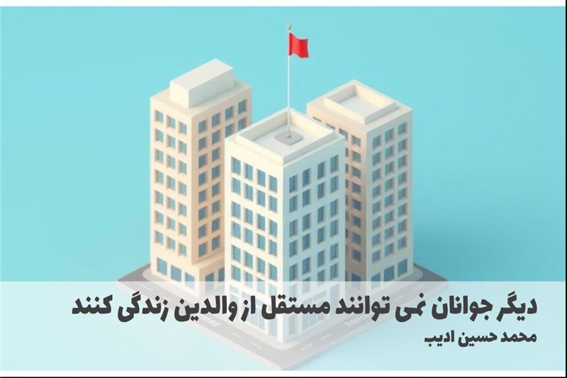 دیگر جوانان نمی توانند مستقل از والدین زندگی کنند