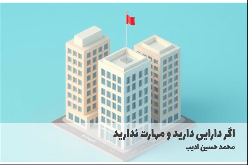 اگر دارایی دارید و مهارت ندارید
