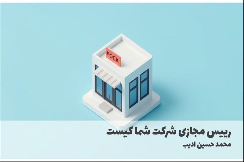 رییس مجازی شرکت شما کیست