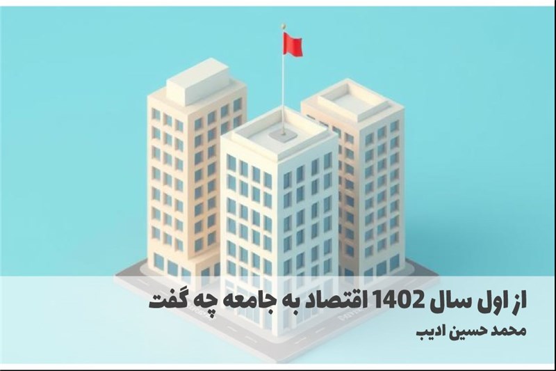 از اول سال 1402 اقتصاد به جامعه چه گفت