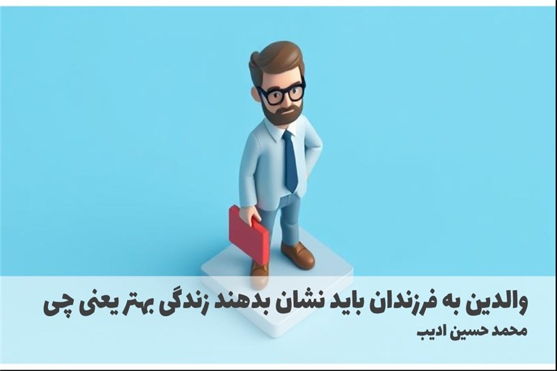 والدین به فرزندان باید نشان بدهند زندگی بهتر یعنی چی