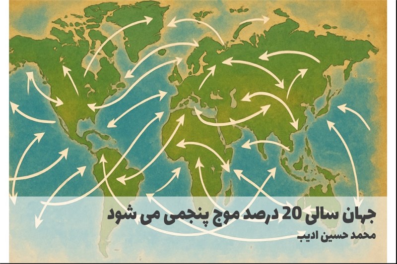 جهان سالی 20 درصد موج پنجمی می شود